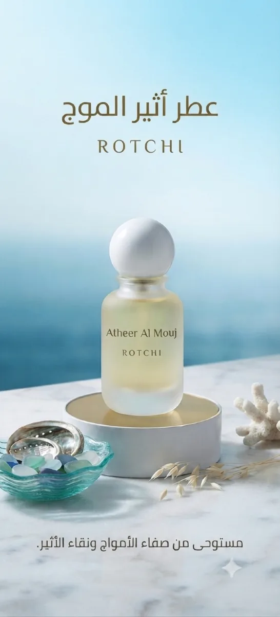 عطر آثير الموج